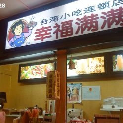 幸福滿滿臺(tái)灣小吃連鎖店電話,地址,營業(yè)時(shí)間