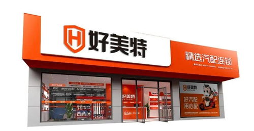 好美特強勢亮相2020年上海法蘭克福汽配展，連鎖店模式引領行業新未來