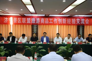 濟寧景區聯盟共話旅游商品創新，探索文旅融合新路徑